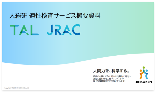 適性検査サービス概要資料　TAL/JRAC